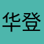 华登素