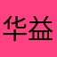 华益f孙