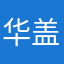 华盖弟子