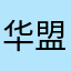 华盟