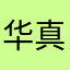华真浦
