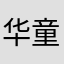 华童88