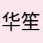 华笙时以待记