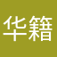华籍青年