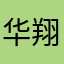 华翔之家0303