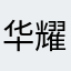 华耀商贸