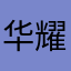 华耀智慧