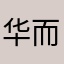 华而不实的小羊