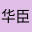 华臣