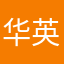 华英证券