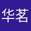 华茗杰