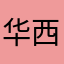 华西口腔医院学员