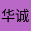 华诚建材材料批发（李荣锋）