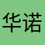 华诺设计