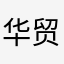 华贸