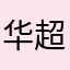 华超琪