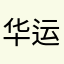 华运张辰