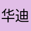 华迪威