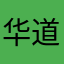 华道益义