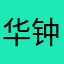 华钟能白