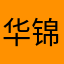 华锦言