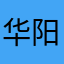 华阳陈冠希
