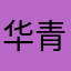 华青886