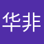 华非凡