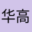 华高纸业