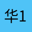 华121.