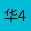 华49