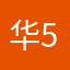 华519