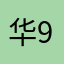 华919
