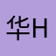 华hhhg