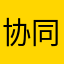 协同软件垃圾