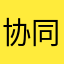 协同kk7