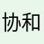 协和免疫