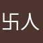 卐人