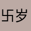 卐岁girl