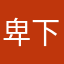 卑下短尺