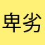 卑劣様卑論理教信者