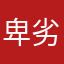 卑劣王