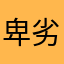卑劣至此