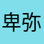 卑弥呼台与