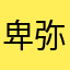 卑弥呼_東京