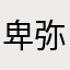 卑弥湖