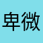 卑微且胆小的男孩子