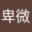 卑微了你的承诺