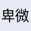 卑微切切