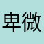 卑微大侠